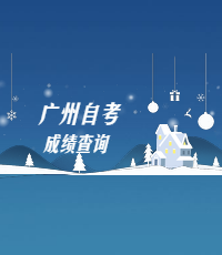 2020年1月广州自学考试成绩公布时间