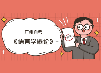 2020年广州自考《语言学概论》试题(3)