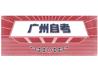 2020年4月广东自考成绩查询时间及入口