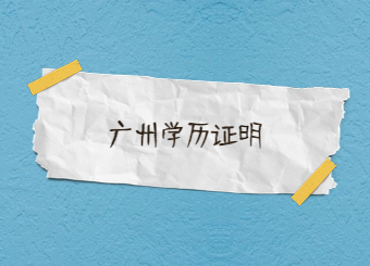 2020年广州自学考试学历证明办理指南