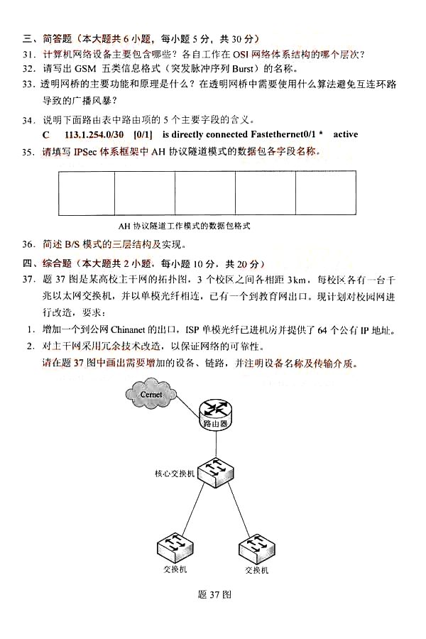 2014年10月全国自考《网络工程》考试真题