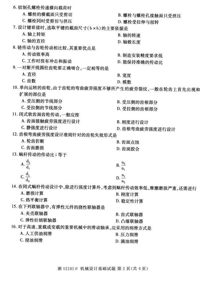 2015年4月全国自考《机械设计基础》真题