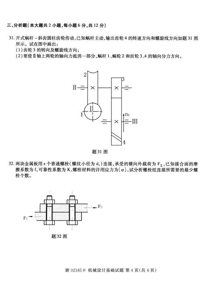 2015年4月全国自考《机械设计基础》真题