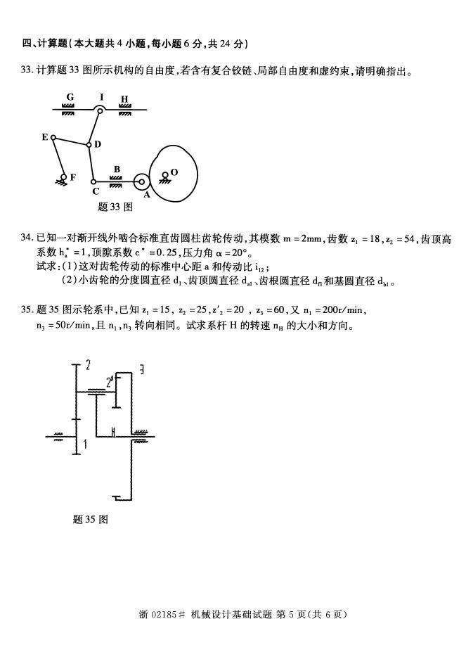 2015年4月全国自考《机械设计基础》真题