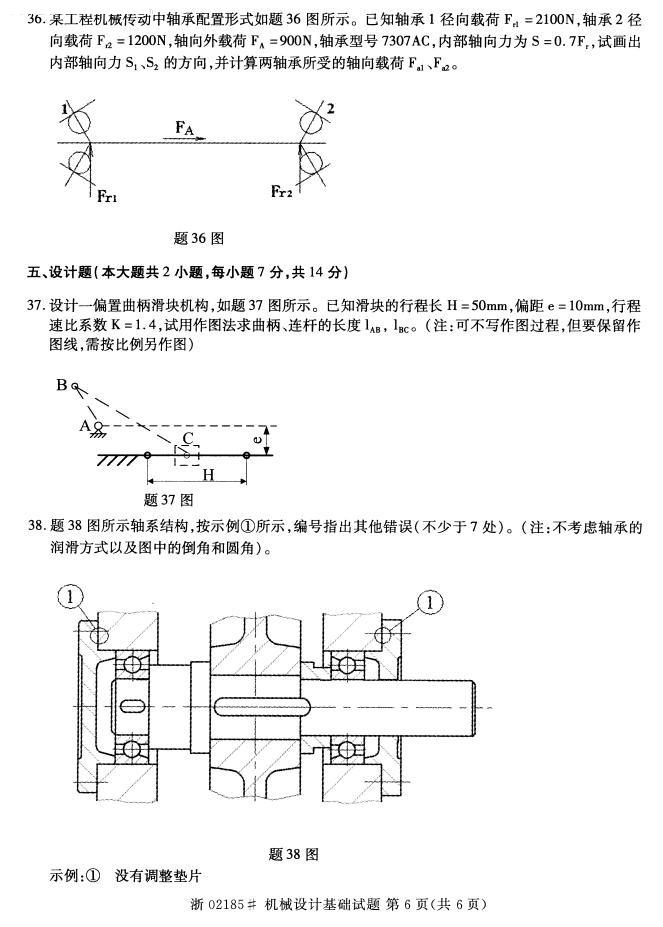 2015年4月全国自考《机械设计基础》真题