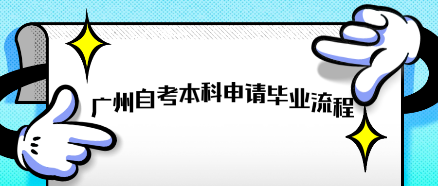 广州自考本科申请毕业流程