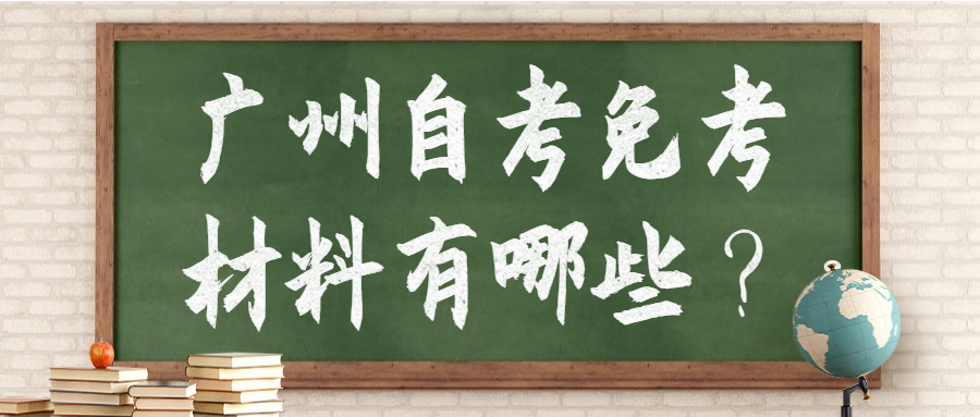 广州自考免考材料有哪些？