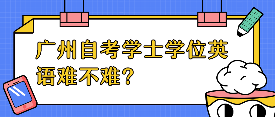 广州自考学士学位英语难不难？