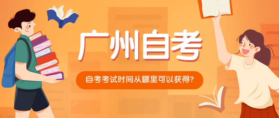 广州自考考试时间从哪里可以获得?