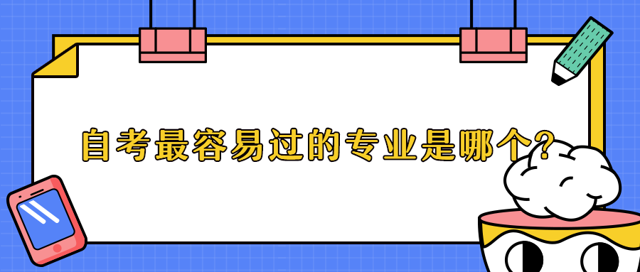 自考很容易过的专业是哪个?