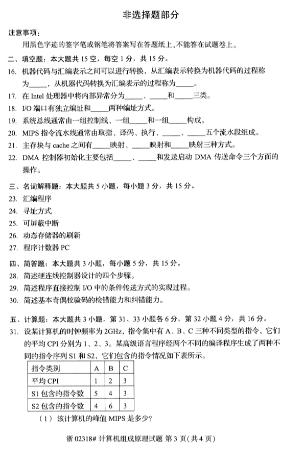 全国2019年10月自考02318计算机组成原理试题