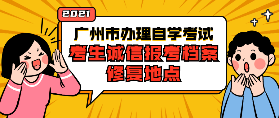 2021年广州市办理自学考试考生诚信报考档案修复地点一览表