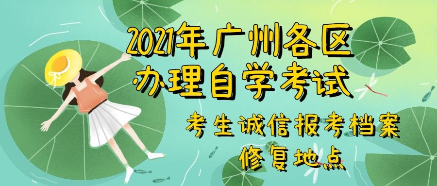 2021年广州荔湾区办理自学考试考生诚信报考档案修复地点一览表