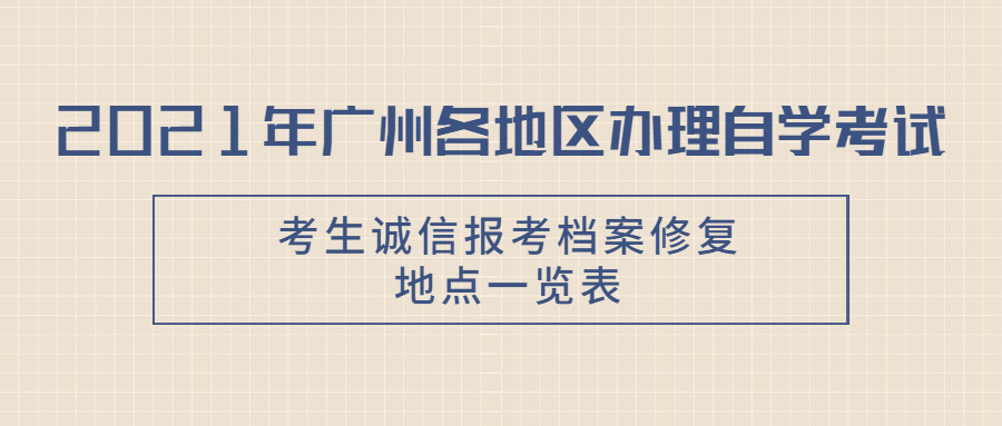 2021年广州海珠区办理自学考试考生诚信报考档案修复地点一览表