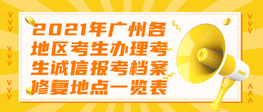 2021年广州天河区办理自学考试考生诚信报考档案修复地点一览表