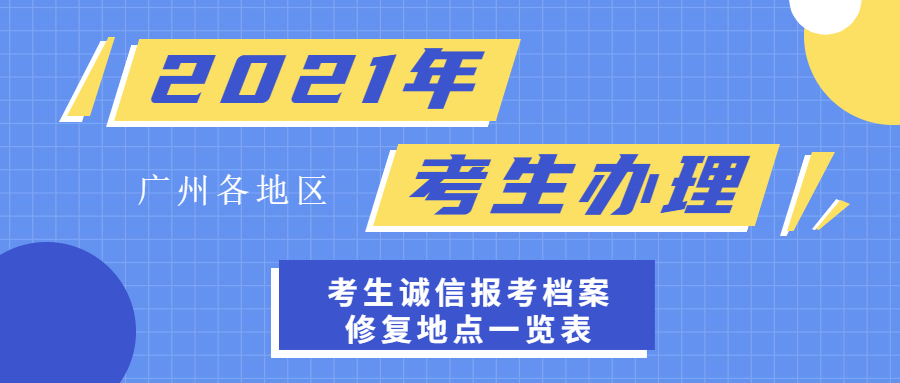 2021年广州白云区办理自学考试考生诚信报考档案修复地点一览表