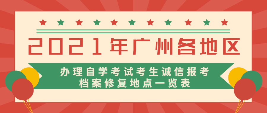 2021年广州白云区办理自学考试考生诚信报考档案修复地点一览表