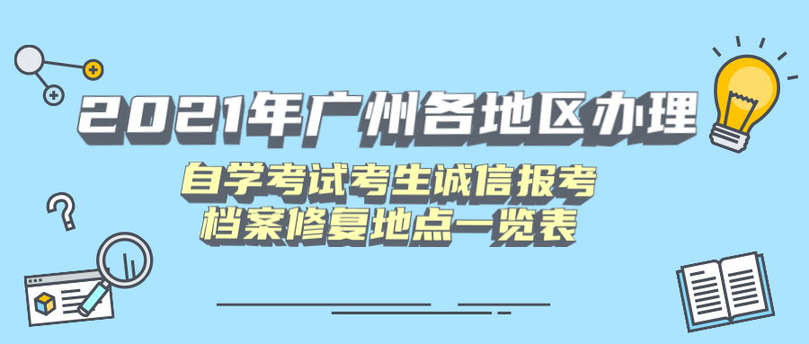 2021年广州白云区办理自学考试考生诚信报考档案修复地点一览表