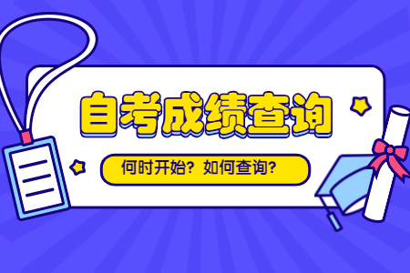 2021年4月广州自学考试成绩查询时间