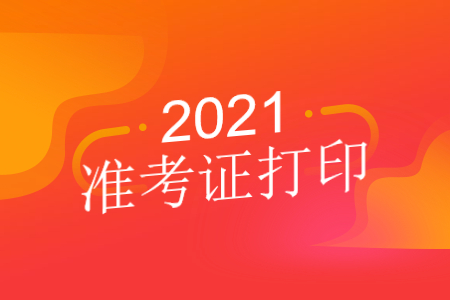 2021年10月广东自考准考证什么时候开始打印？