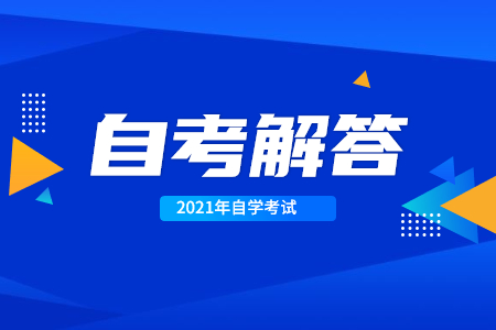 广州自考的选考课程学分怎么选?