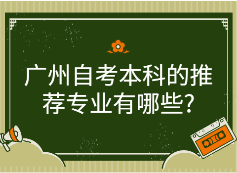 广州自学本科考试有哪些专业