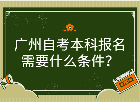 广州自考本科有什么要求?