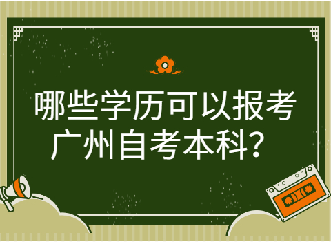 广州自考本科有什么要求?