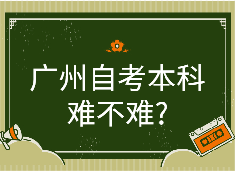 广州自考本科考试难吗