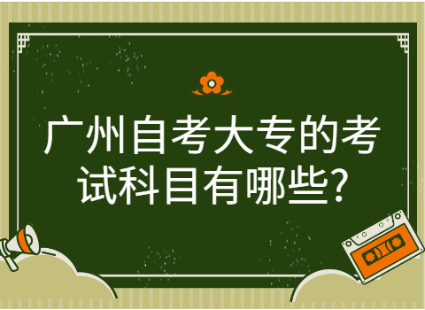 广州自学专科考试有哪些专业