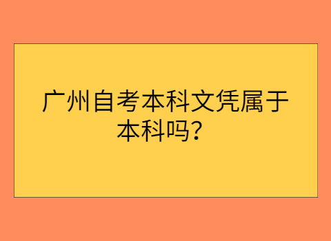 广州自考本科文凭