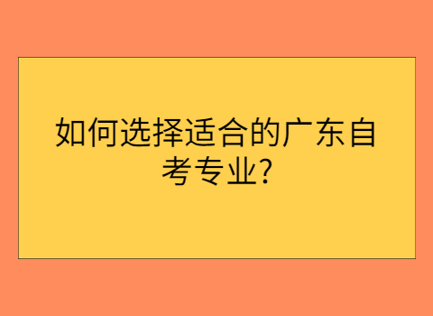 广州自考有哪些专业?