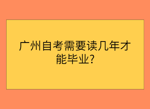 广州自学考试如何申请毕业?