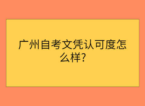 广州自考本科文凭