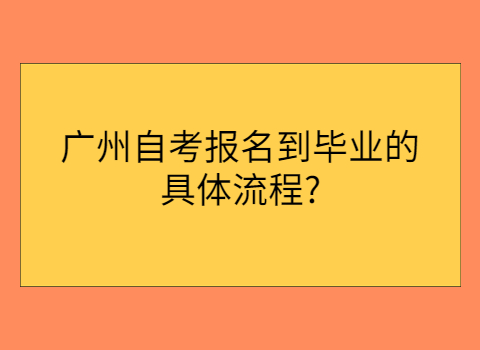 广州自考毕业流程