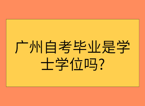 广州自考学士学位