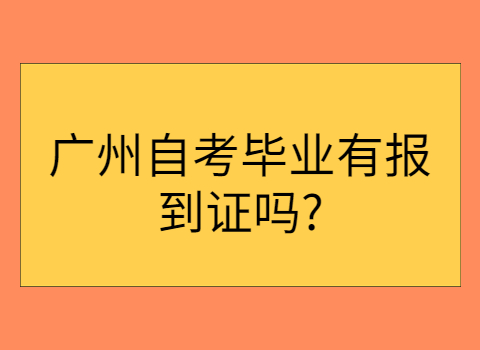 广州自考申请毕业证