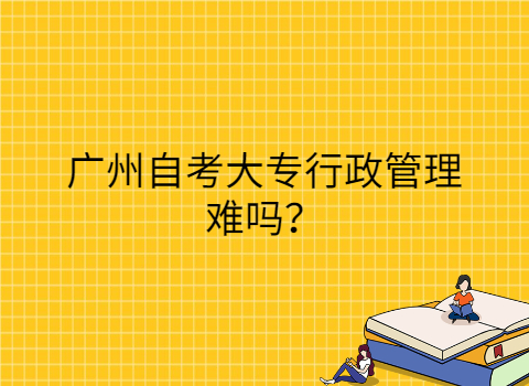 广州自考专科考试难吗