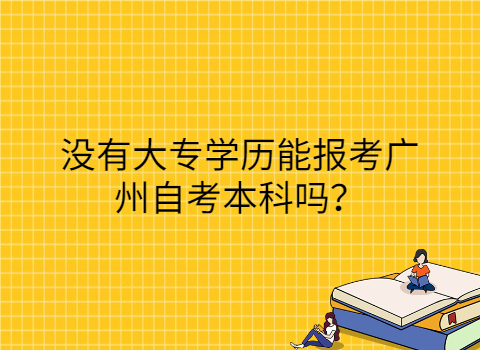 河北自考本科报考条件