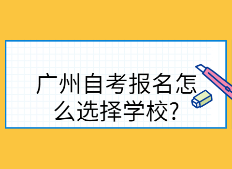 广州自考报名