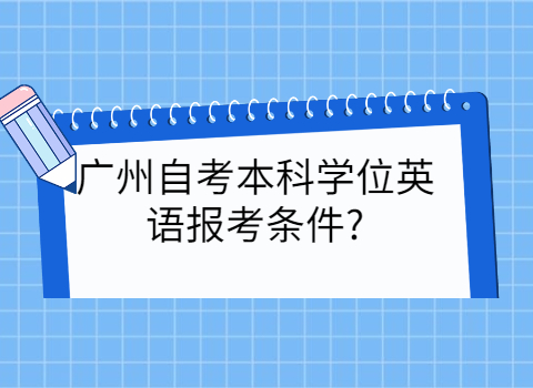 广州自考报考条件