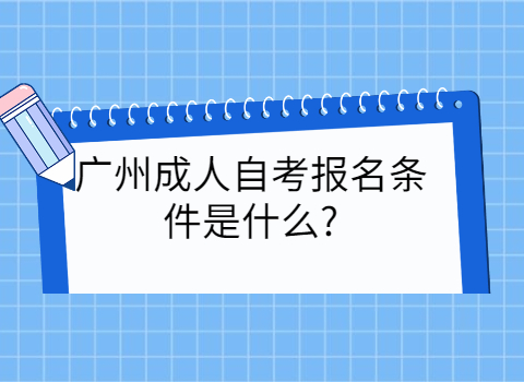 广州自考报考条件