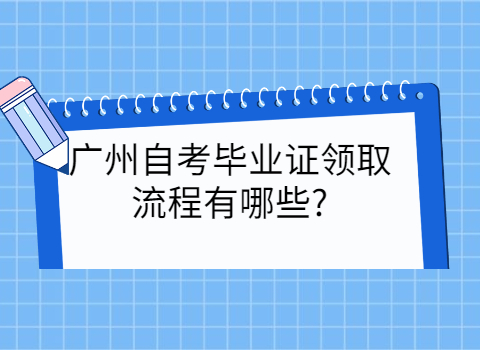 广州自考毕业流程