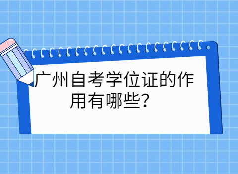 广州自考学士学位