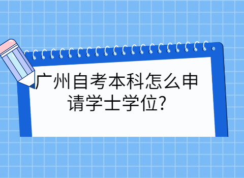 广州自考学士学位