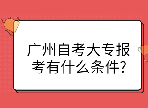 广州自考专科报考条件