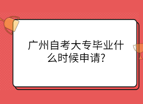 广州自考申请毕业证