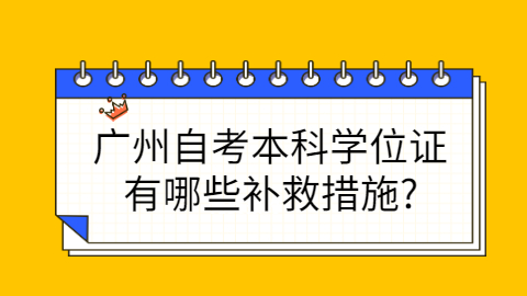 广州自考学士学位