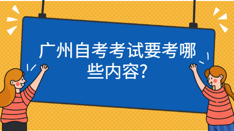 广州自考考试科目