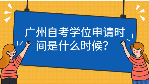 广州自考学士学位